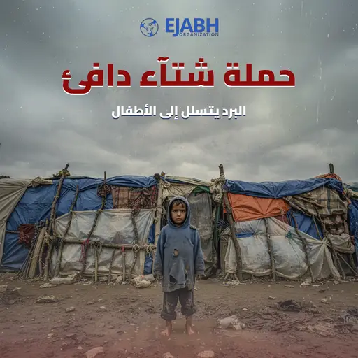 حملة شتاء دافئ