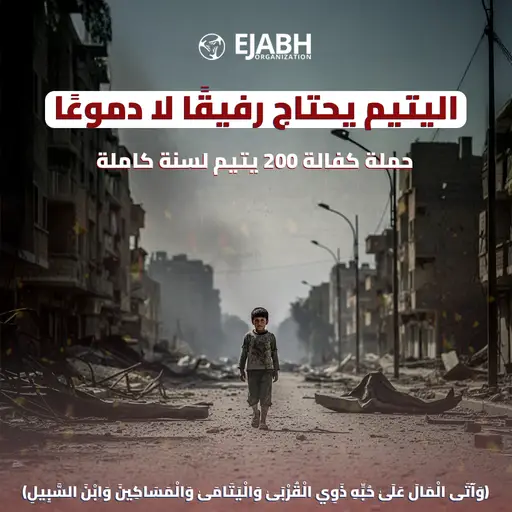 حملة كفالة الأيتام