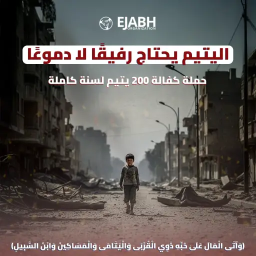 حملة كفالة الأيتام